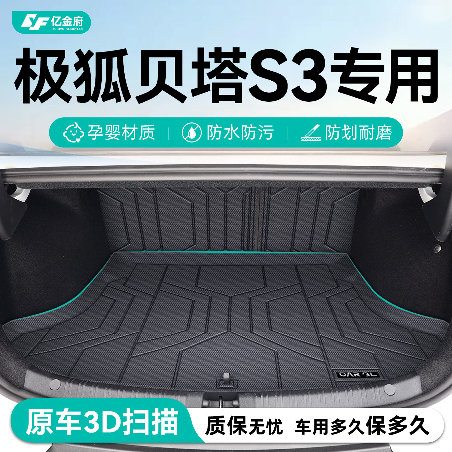 新车必备丨极狐S3后备箱垫