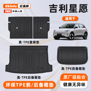 适用26款 饰配件用品 吉利星愿专用后备箱垫TPE前备尾箱垫子车内装