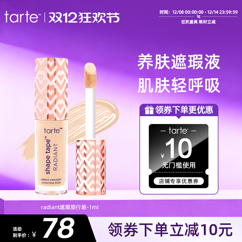 tarte遮瑕液旅行装小样1ml