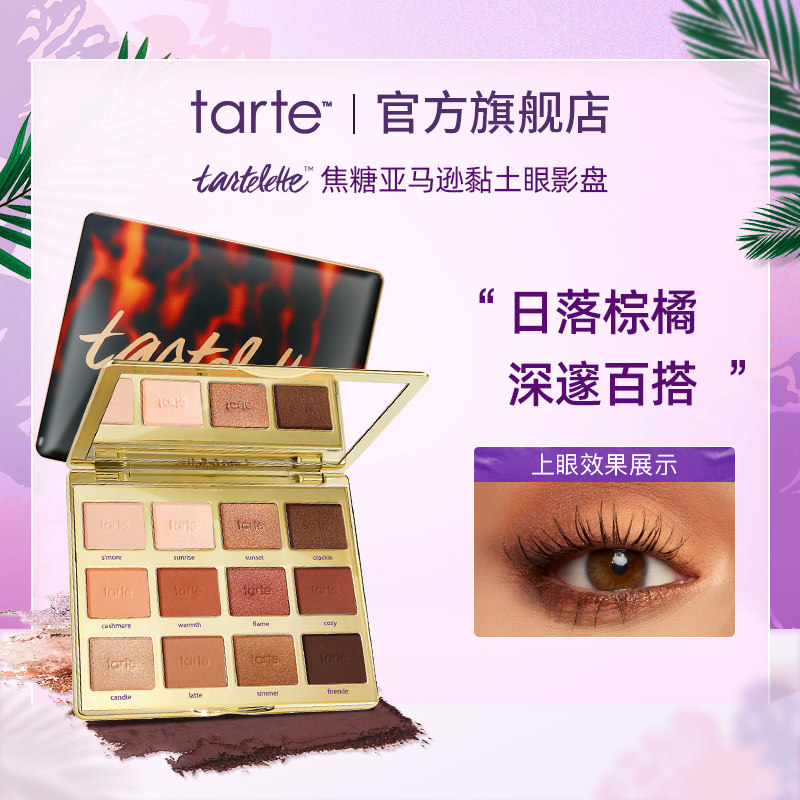 tarte焦糖亚马逊黏土三代眼影盘哑光大地色6色暖棕粉春夏不飞粉