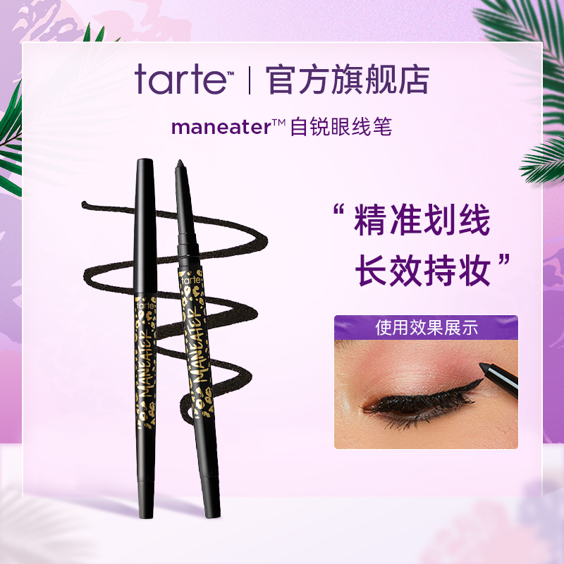 tarte眼线笔极细持久胶笔定妆防水棕色眼线胶超细笔头临期