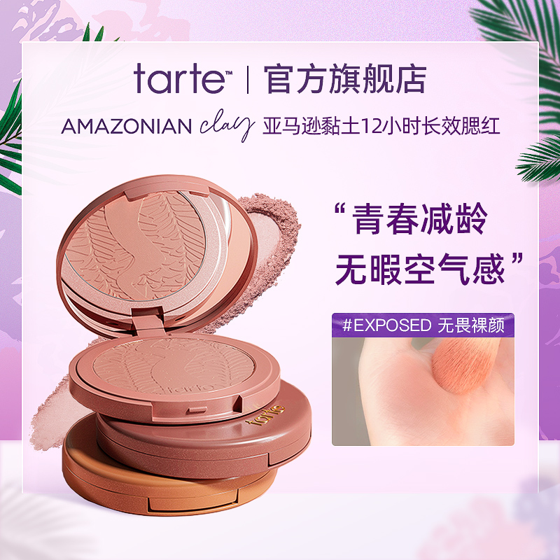 Tarte腮红亚马逊黏土12小时长效