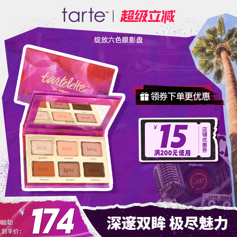 tarte眼影盘二代六色绽放眼影哑光大地色日常妆容闪光