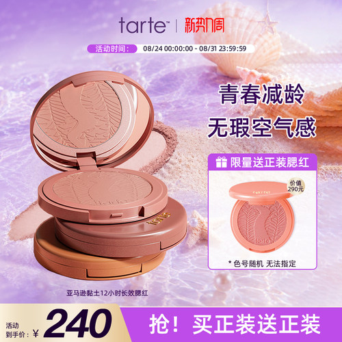 tarte单色腮红膨胀色修容提亮