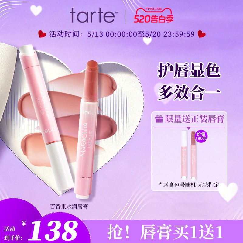 【买1送1】Tarte百香果水果唇膏唇釉滋润护唇口红持久不掉色临期