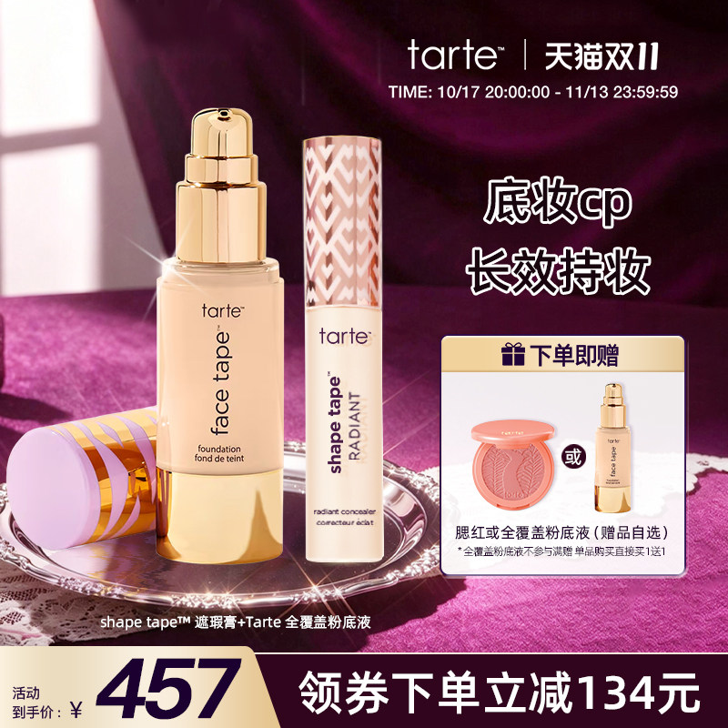 【底妆CP】Tarte遮瑕液+粉底液遮盖泪沟黑眼圈痘印雀斑遮瑕临期