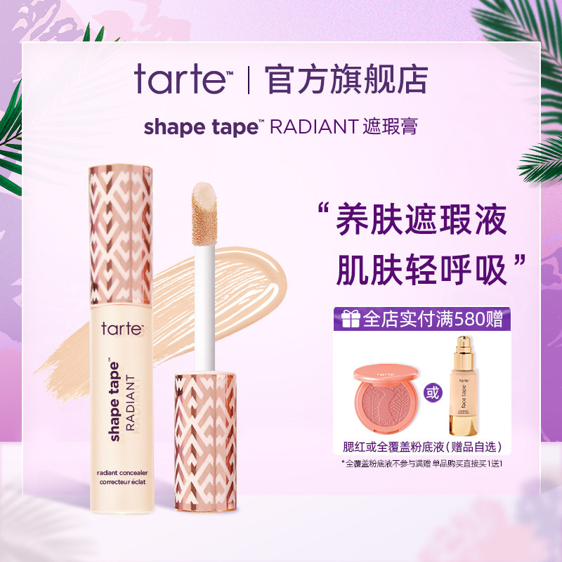 遮瑕液遮瑕遮痘印黑眼圈tarte