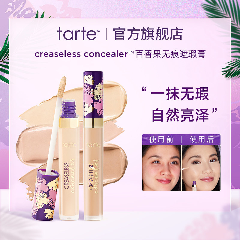 Tarte百香果无痕遮瑕膏遮盖黑眼圈斑点痘印雀斑水润遮瑕液笔临期