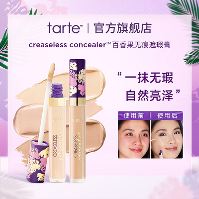 tarte百香果无痕遮盖提亮遮瑕膏