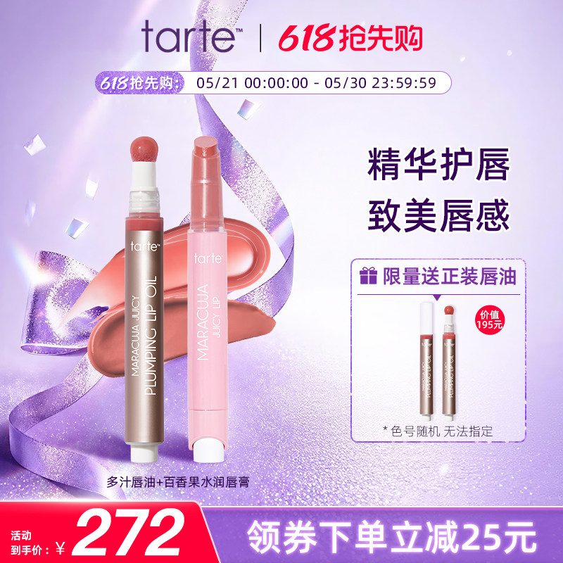 【唇妆CP】Tarte百香果水润水果唇膏唇釉+唇油滋润护防干裂临期