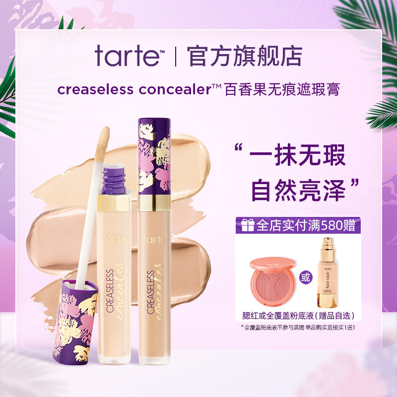 Tarte百香果无痕遮瑕膏遮盖黑眼圈斑点痘印雀斑水润遮瑕液笔临期