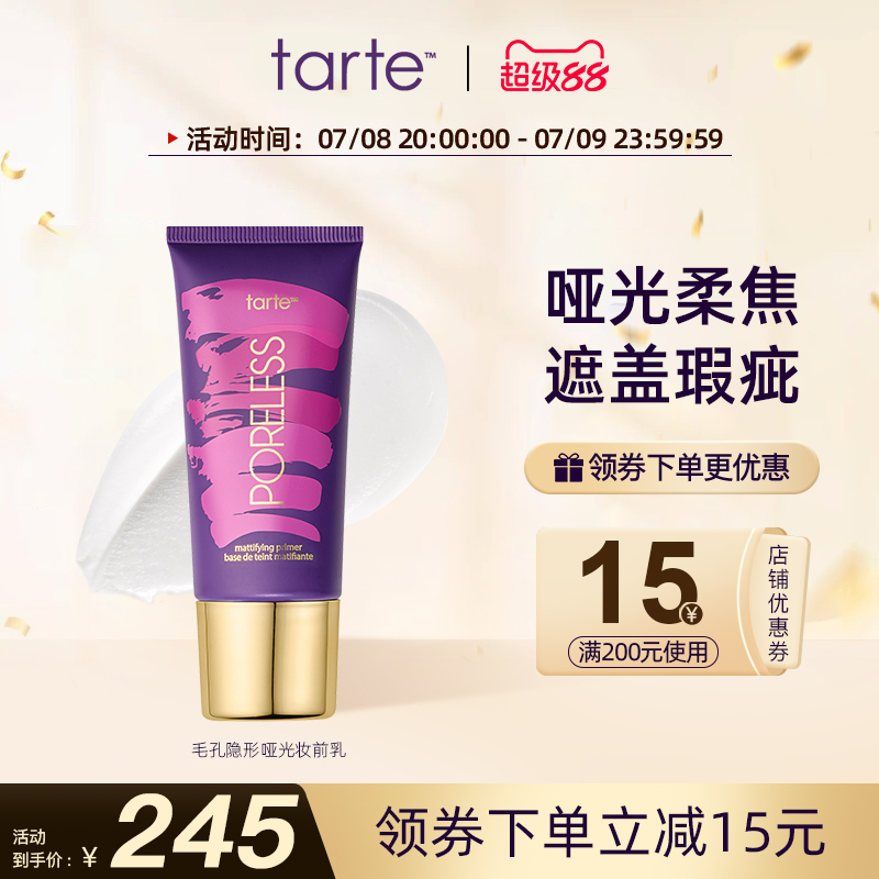 tarte毛孔隱形啞光妝前乳保濕