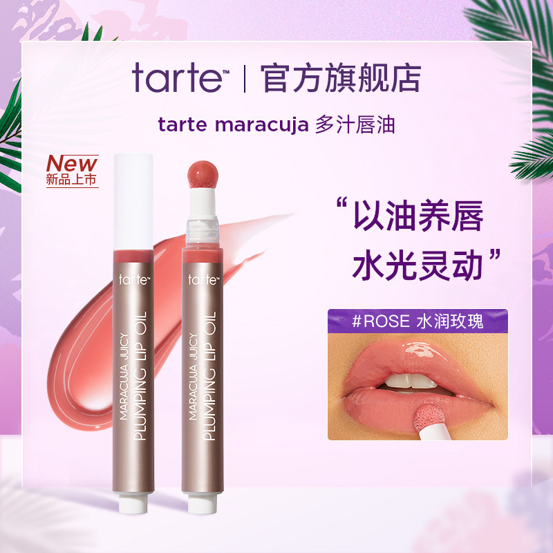 Tarte多汁唇油女保湿滋润玻璃唇去死皮淡化唇纹叠涂唇釉临期