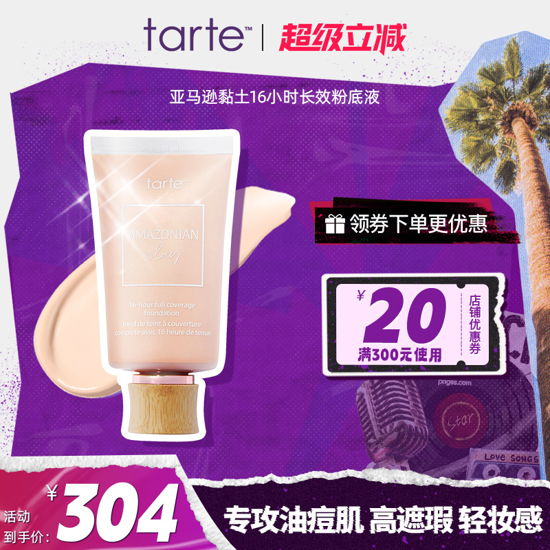 tarte亚马逊黏土16小时长效持久