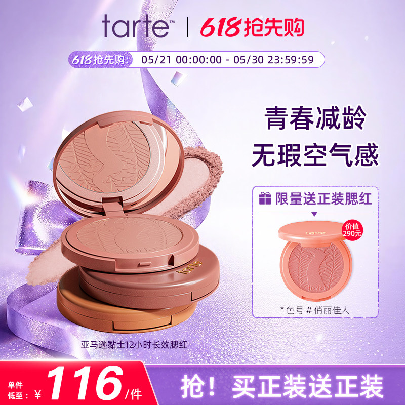 【买1送1】tarte单色腮红膨胀色氛围感高光修容提腮红膏部分临期