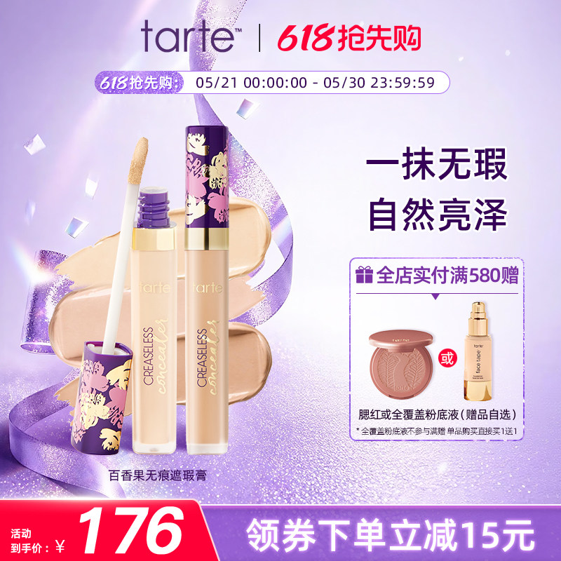 Tarte百香果无痕遮瑕膏遮盖黑眼圈斑点痘印雀斑水润遮瑕液笔临期