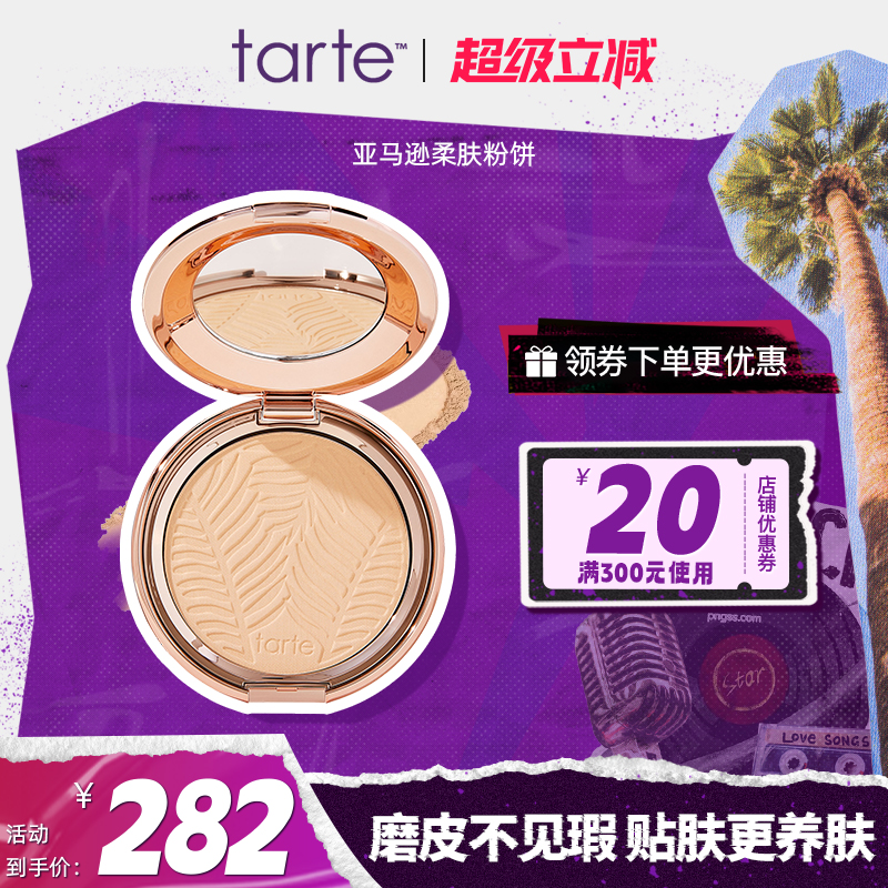 Tarte亚马逊柔肤粉饼控油持久定妆补妆遮瑕滋润混干油皮部分临期