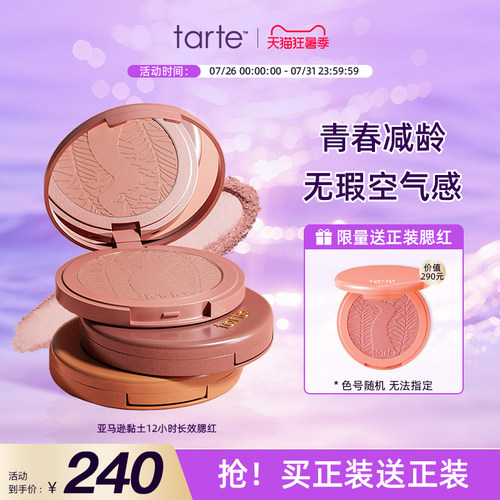 tarte单色腮红膨胀色修容提亮