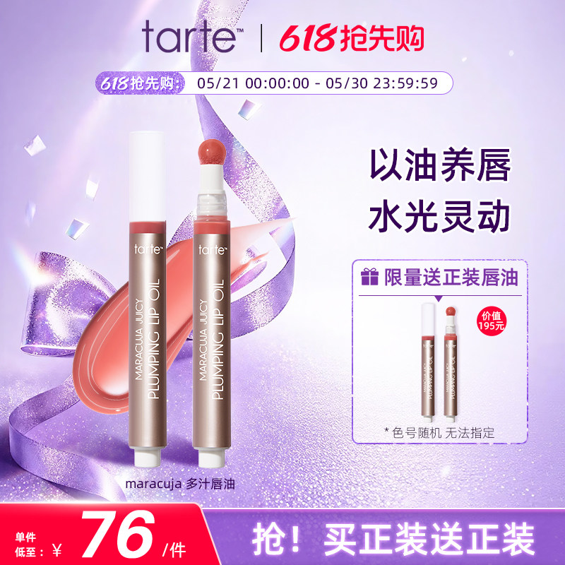 【买1送1】Tarte多汁唇油女保湿滋润去死皮淡化唇纹叠涂唇釉临期