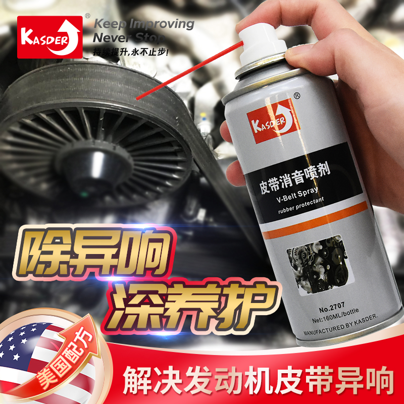 卡士德高效矽质润滑剂皮带消音