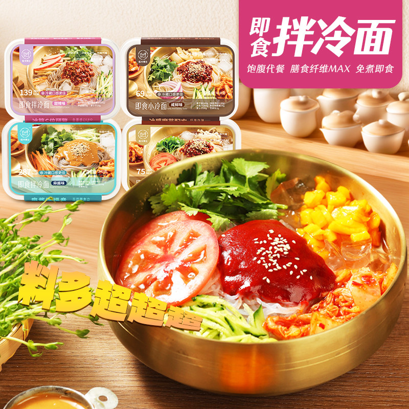 低卡博士即食拌冷面免煮速食代餐麻酱甜辣酸甜咸鲜