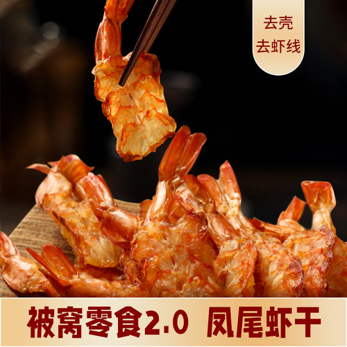 低卡博士凤尾虾干即食海鲜零食