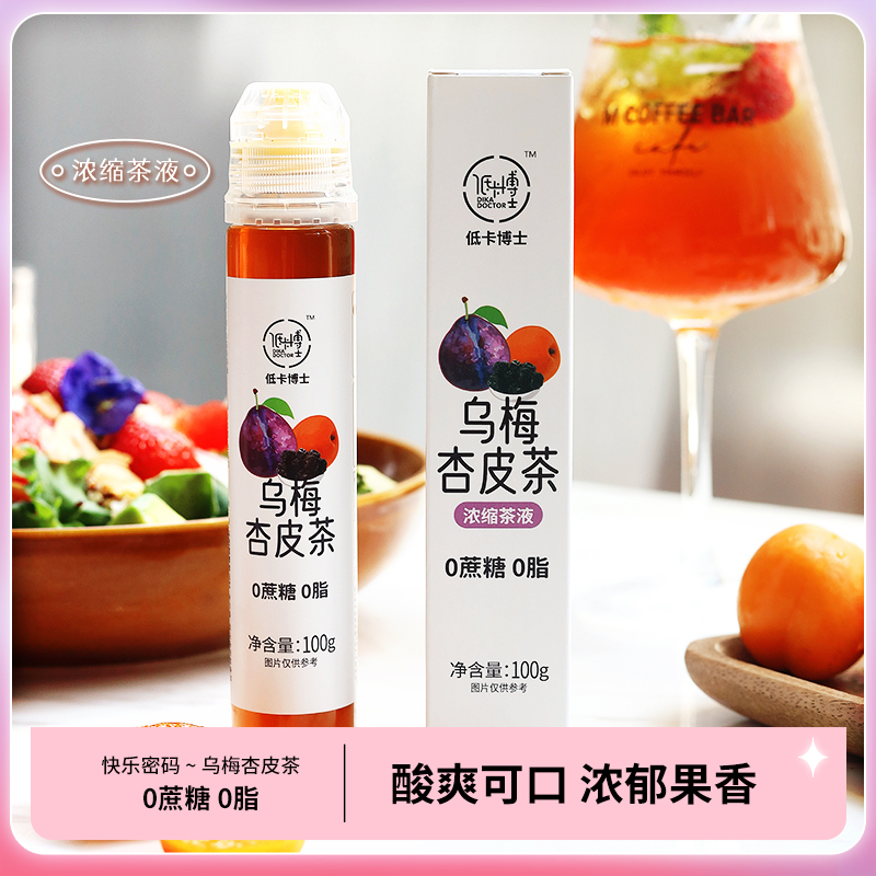 抖音网红同款低卡博士乌梅杏皮茶浓缩茶液饮品0蔗糖0脂,咖啡/麦片/冲饮,冲饮酸梅汤,淘宝优惠券,粉丝福利购,淘宝优惠卷