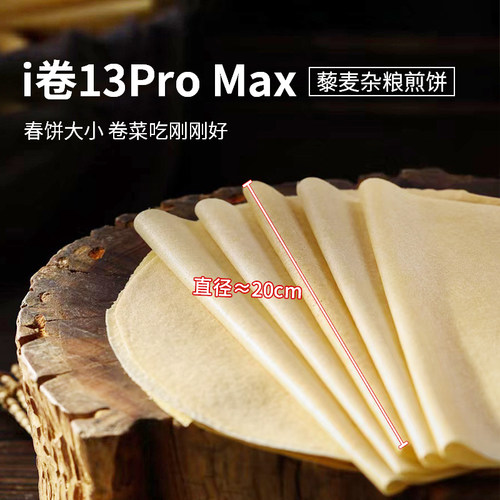 低卡博士杂粮煎饼13promax