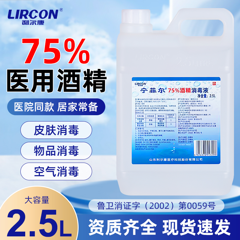 利尔康75度医用酒精消毒液家用免洗环境杀菌75%乙醇喷雾大桶装