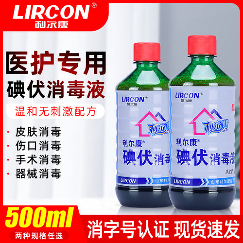 利尔康医用碘伏消毒液