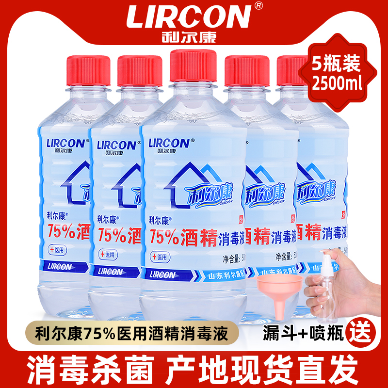 利尔康75%酒精消毒液500ml*5瓶家用皮肤伤口器械物品杀菌75度乙醇