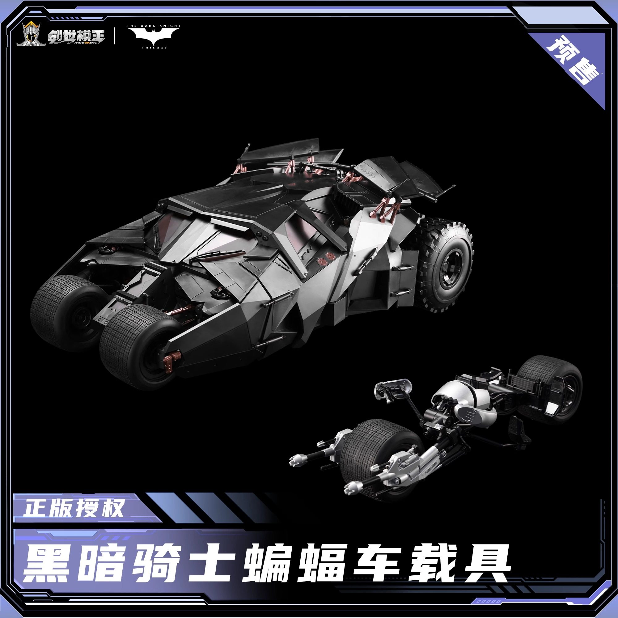 创世模王DC正版暗黑骑士蝙蝠侠战车摩托车载具1/12拼装模型定金