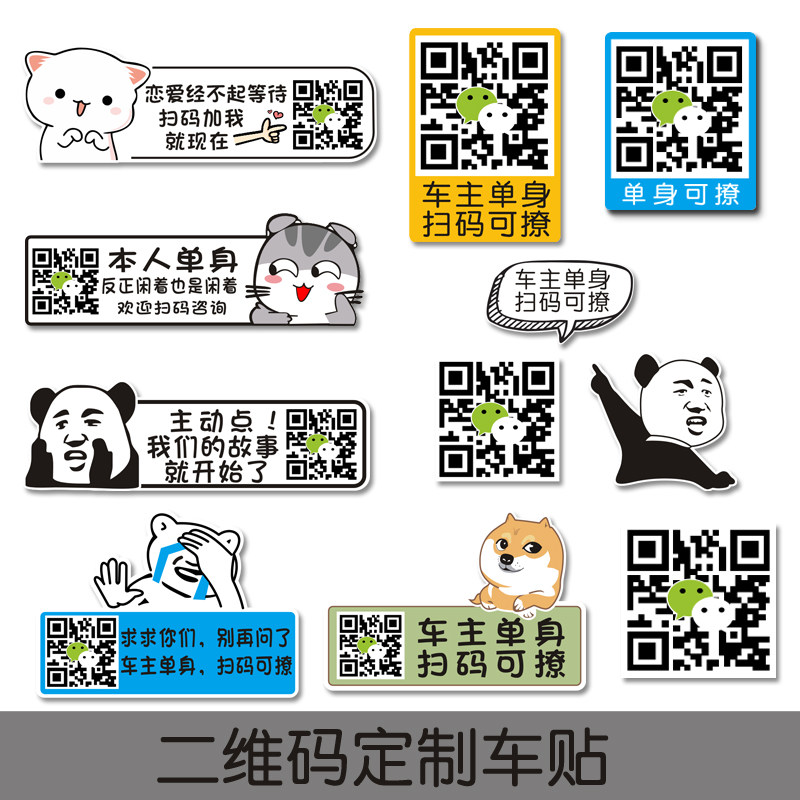 车主单身可撩创意个性搞笑车贴扫码加好友二维码定制电动摩托贴纸