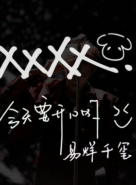 易烊千玺手写体车贴XXXX今天要开心个性创意文字搞笑后玻璃车贴