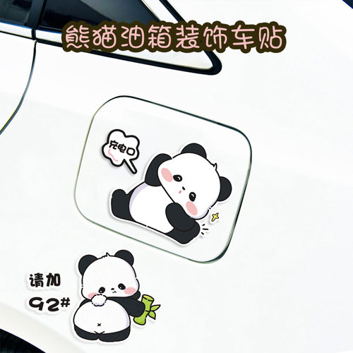 车博冠油箱盖车贴熊猫卡通车贴