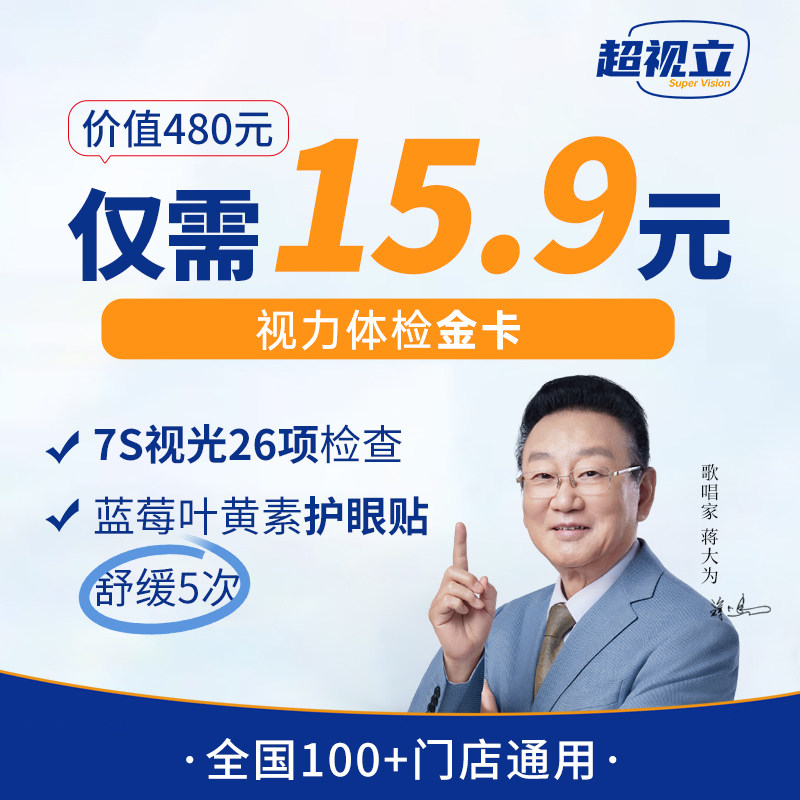 超视立视力体检卡门店验光检查超视力新型花镜定制看远看近眼镜