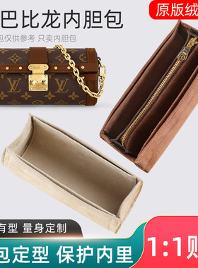 适用于LV TRUNK巴比龙内胆包内衬包撑绒面收纳包整理撑型超轻内袋