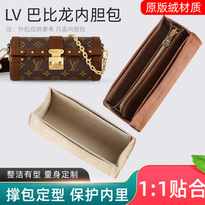 适用于LV TRUNK巴比龙内胆包内衬包撑绒面收纳包整理撑型超轻内袋