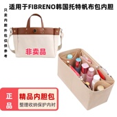 适用FIBRENO韩国小号中号大号托特帆布包内胆包中包内衬整理收纳