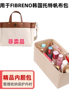 适用FIBRENO韩国小号中号大号托特帆布包内胆包中包内衬整理收纳