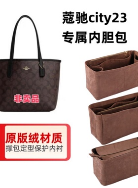 适用于Coach蔻池city23托特包内胆包中包撑收纳包内衬整理撑型
