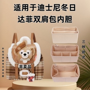 适用于迪士尼冬日达菲双肩包包内胆包内袋内衬书包中包收纳包撑包