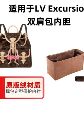 适用于LV Excursion青蛙包内胆包中包 内衬包收纳整理包撑包定型