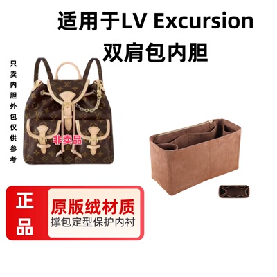 适用于LV Excursion青蛙包内胆包中包 内衬包收纳整理包撑包定型