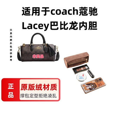 适用于Cocah蔻池lacey巴比龙笔筒包内胆包撑包内衬收纳整理包中包