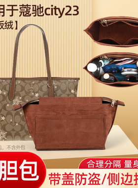 适用Coach蔻池迷你city23托特包内胆包mini小号菜篮子内衬袋收纳