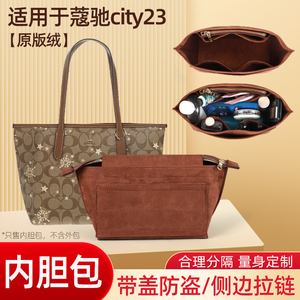 适用Coach蔻池迷你city23托特包内胆包mini小号菜篮子内衬袋收纳