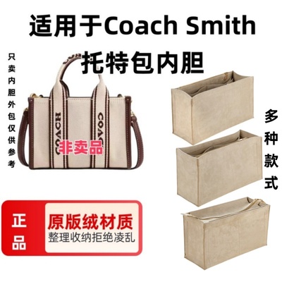 适用于Coach蔻池托特Smith托特包内胆包中包收纳包撑包定型内衬包