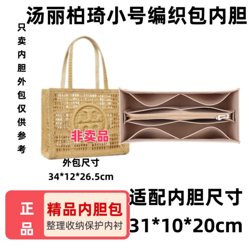 汤丽柏琦ELLA编织包托特包内胆