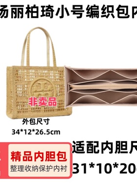 适用ToryBurch汤丽柏琦ELLA小号编织包托特包内胆包收纳整理内衬